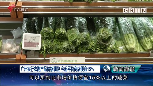 广州实行农副产品价格调控 今起平价商店便宜15